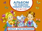 Альбом по развитию навыков чтения. Азбука для малышей. От 2 до 4 лет Альбом по развитию навыков чтения. Азбука для малышей. От 2 до 4 лет