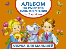 Дмитриева В.Г. - Альбом по развитию навыков чтения. Азбука для малышей. От 2 до 4 лет обложка книги Дмитриева В.Г. - Альбом по развитию навыков чтения. Азбука для малышей. От 2 до 4 лет обложка книги