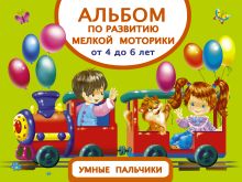 Дмитриева В.Г. - Альбом по развитию мелкой моторики. Умные пальчики. От 4 до 6 лет обложка книги Дмитриева В.Г. - Альбом по развитию мелкой моторики. Умные пальчики. От 4 до 6 лет обложка книги