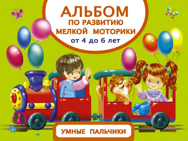 Альбом по развитию мелкой моторики. Умные пальчики. От 4 до 6 лет Альбом по развитию мелкой моторики. Умные пальчики. От 4 до 6 лет Дмитриева В.Г.