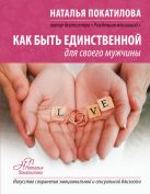 Как быть единственной для своего мужчины Как быть единственной для своего мужчины