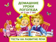 Матвеева А.С. - Домашние уроки логопеда. Тесты на развитие речи малышей от 2 лет до 7лет обложка книги Матвеева А.С. - Домашние уроки логопеда. Тесты на развитие речи малышей от 2 лет до 7лет обложка книги