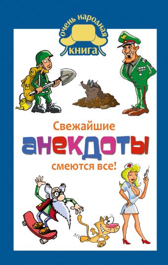 Свежайшие анекдоты: смеются все! Свежайшие анекдоты: смеются все! Маркина Е.В.