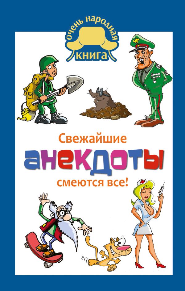 Свежайшие анекдоты: смеются все! Свежайшие анекдоты: смеются все! Маркина Е.В.