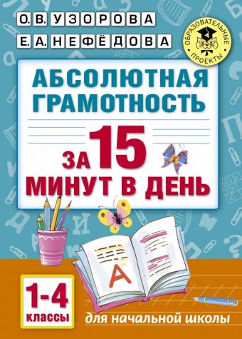 Абсолютная грамотность за 15 минут. 1-4 классы Абсолютная грамотность за 15 минут. 1-4 классы Узорова О.В.