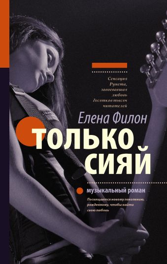 Только сияй Только сияй Филон Е.С.