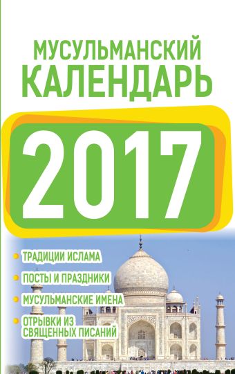 Мусульманский календарь 2017 Мусульманский календарь 2017 Хорсанд-Мавроматис Д.
