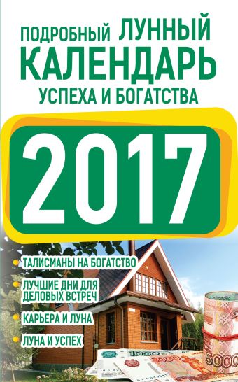 Подробный лунный календарь успеха и богатства 2017 Подробный лунный календарь успеха и богатства 2017 Григорьева А.И.