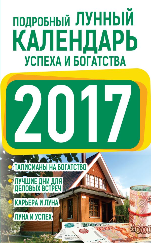 Подробный лунный календарь успеха и богатства 2017 Подробный лунный календарь успеха и богатства 2017 Григорьева А.И.