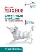 Успешный трейдинг на фондовом рынке. От нуля до первого миллиона. Учебник. Издание 2-е, дополненное Успешный трейдинг на фондовом рынке. От нуля до первого миллиона. Учебник. Издание 2-е, дополненное