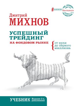 Успешный трейдинг на фондовом рынке. От нуля до первого миллиона. Учебник. Издание 2-е, дополненное Успешный трейдинг на фондовом рынке. От нуля до первого миллиона. Учебник. Издание 2-е, дополненное Михнов Д.В.