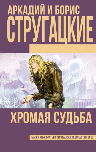 Хромая судьба Хромая судьба Стругацкий А.Н., Стругацкий Б.Н.