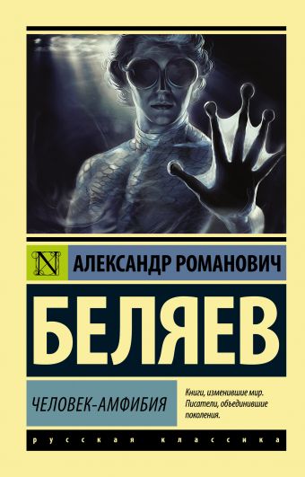 Человек-амфибия Человек-амфибия Беляев А.Р.