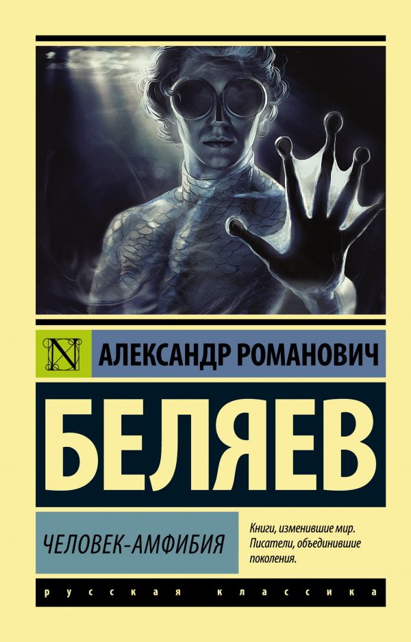 Человек-амфибия Человек-амфибия Беляев А.Р.