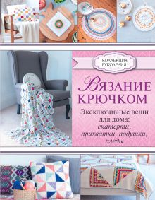 Ламб Э. - Вязание крючком. Эксклюзивные вещи для дома: скатерти, прихватки, подушки, пледы обложка книги Ламб Э. - Вязание крючком. Эксклюзивные вещи для дома: скатерти, прихватки, подушки, пледы обложка книги