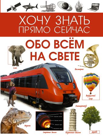 Обо всём на свете Обо всём на свете .