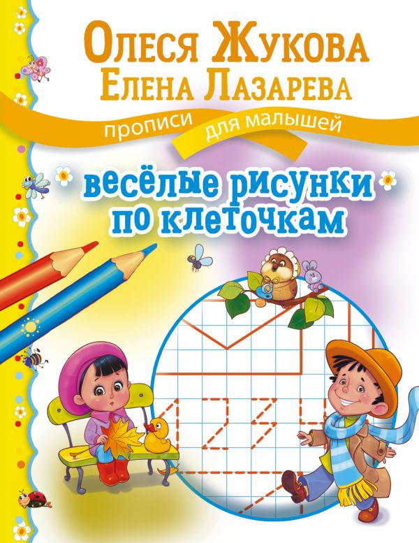 Веселые рисунки по клеточкам Веселые рисунки по клеточкам Жукова О.С., Лазарева Е.Н.