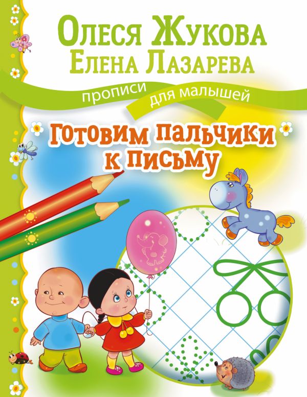 Готовим пальчики к письму Готовим пальчики к письму Жукова О.С., Лазарева Е.Н.