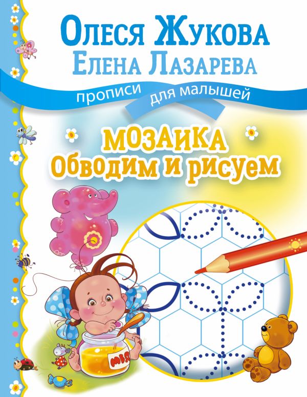 Мозаика: обводим и рисуем Мозаика: обводим и рисуем Жукова О.С., Лазарева Е.Н.