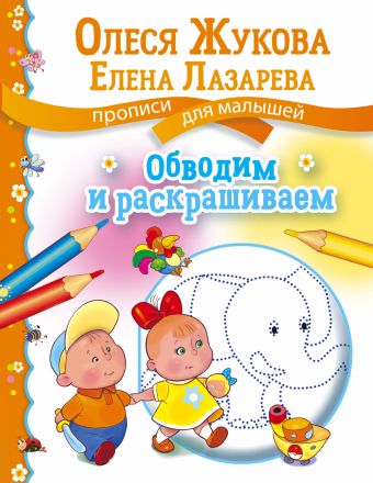 Обводим и раскрашиваем Обводим и раскрашиваем Жукова О.С., Лазарева Е.Н.