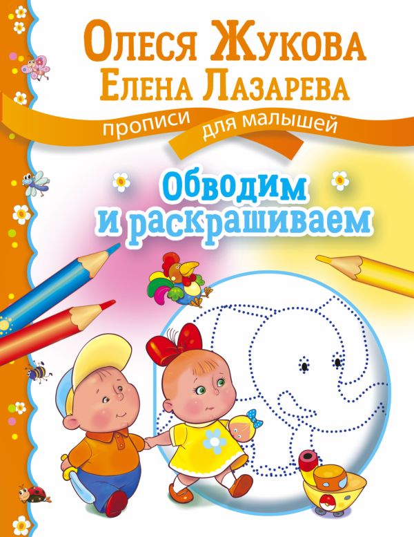 Обводим и раскрашиваем Обводим и раскрашиваем Жукова О.С., Лазарева Е.Н.