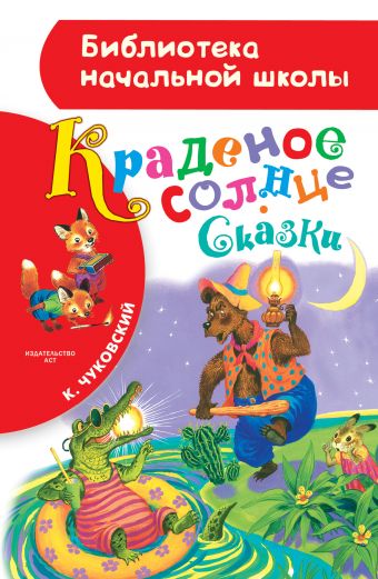 Краденое солнце. Сказки Краденое солнце. Сказки Чуковский К.И.