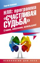 НЛП: программа «Счастливая судьба». Ставим, запускаем, используем! НЛП: программа «Счастливая судьба». Ставим, запускаем, используем!