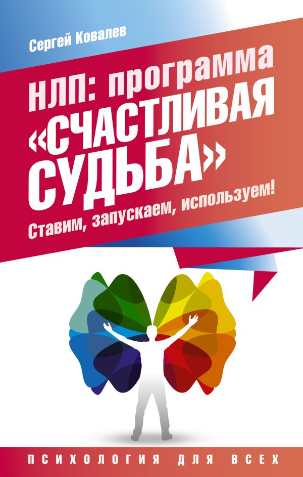 НЛП: программа «Счастливая судьба». Ставим, запускаем, используем! НЛП: программа «Счастливая судьба». Ставим, запускаем, используем! Ковалев С.В.