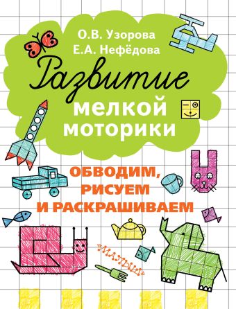 Обводим, рисуем и раскрашиваем Обводим, рисуем и раскрашиваем Узорова О.В.