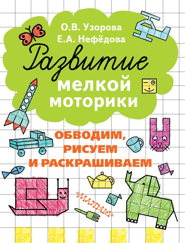 Обводим, рисуем и раскрашиваем Обводим, рисуем и раскрашиваем Узорова О.В.