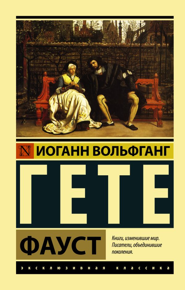 Фауст Фауст Гёте И.В.