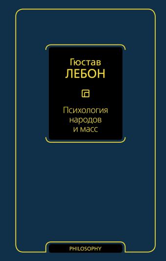 Психология народов и масс Психология народов и масс Лебон Г.
