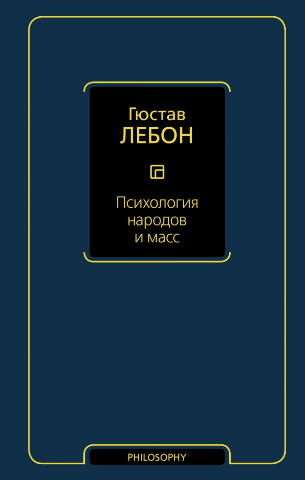 Психология народов и масс Психология народов и масс Лебон Г.