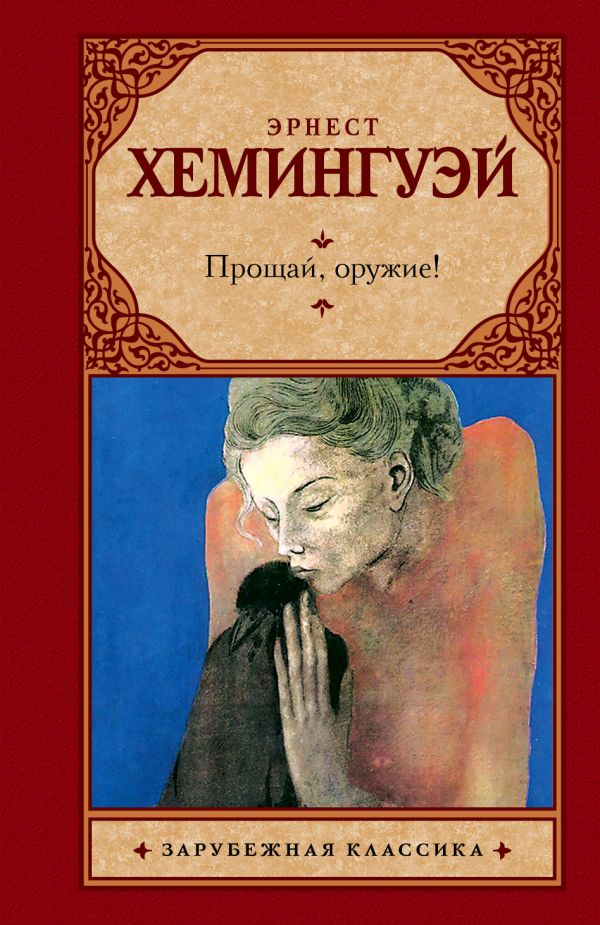 Прощай, оружие Прощай, оружие Хемингуэй Э.