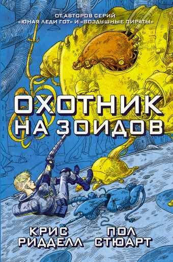 Охотник на зоидов Охотник на зоидов Стюарт Пол, Ридделл Крис