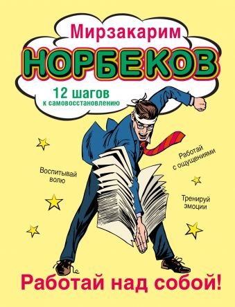Работай над собой! Работай над собой! Норбеков М.С.