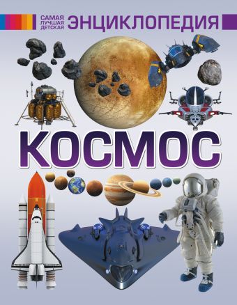 Космос Космос .