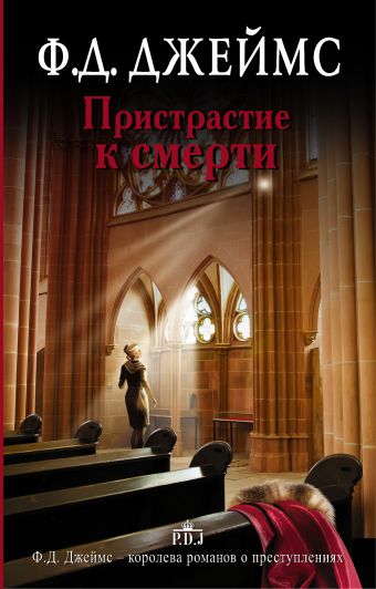 Пристрастие к смерти Пристрастие к смерти Джеймс Ф.Д.