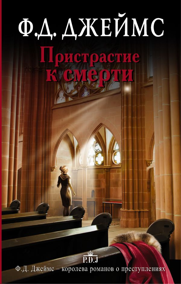 Пристрастие к смерти Пристрастие к смерти Джеймс Ф.Д.