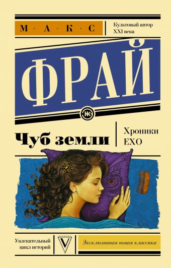 Чуб земли Чуб земли Макс Фрай