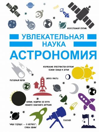 Астрономия Астрономия .