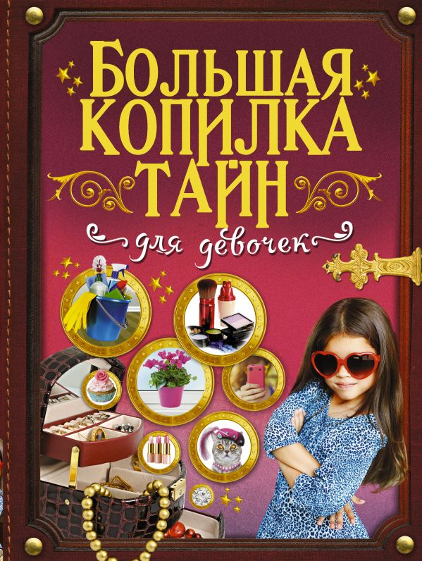 Большая копилка тайн для девочек Большая копилка тайн для девочек .
