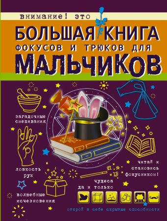 Большая книга фокусов и трюков для мальчиков Большая книга фокусов и трюков для мальчиков .