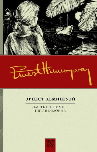 Иметь и не иметь. Пятая колонна Иметь и не иметь. Пятая колонна Хемингуэй Э.