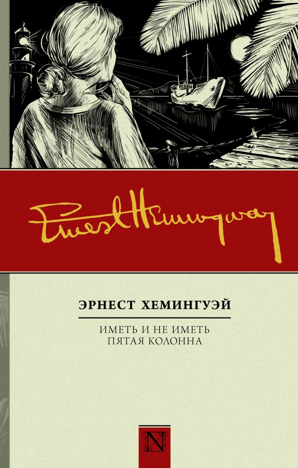 Иметь и не иметь. Пятая колонна Иметь и не иметь. Пятая колонна Хемингуэй Э.