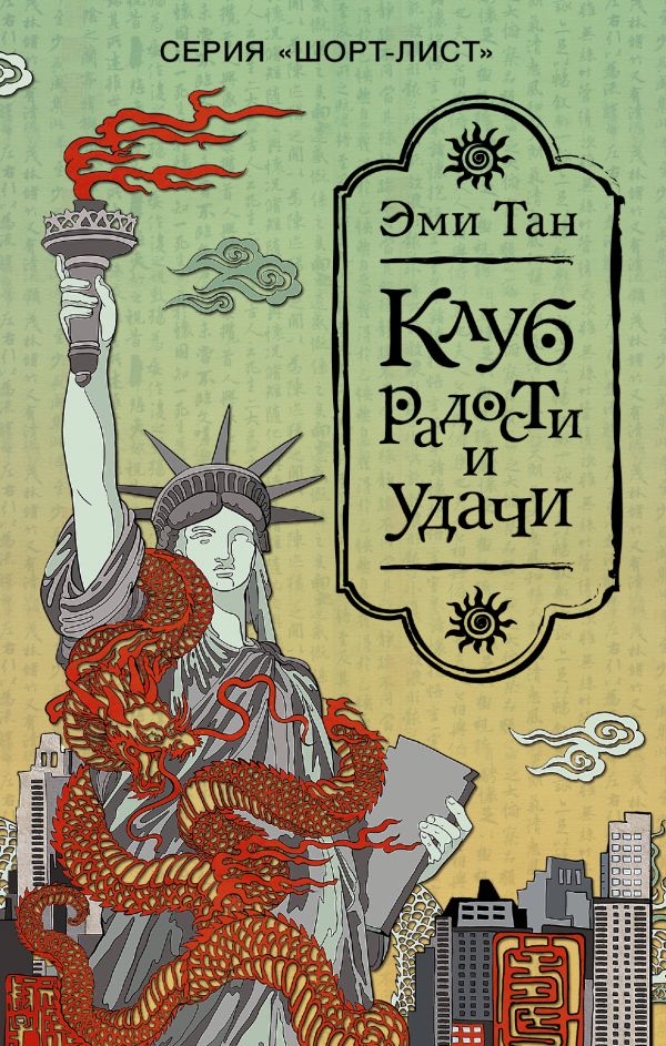 Клуб радости и удачи Клуб радости и удачи Тан Э.
