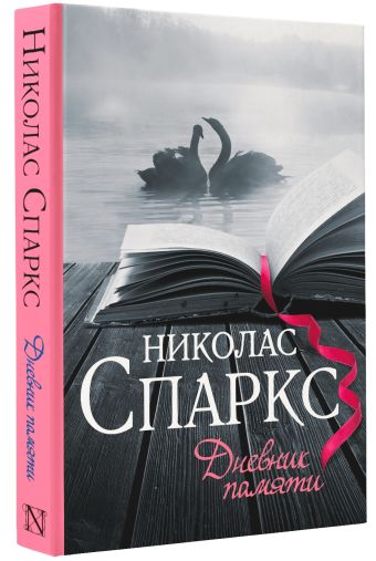 Дневник памяти Дневник памяти Спаркс Н.