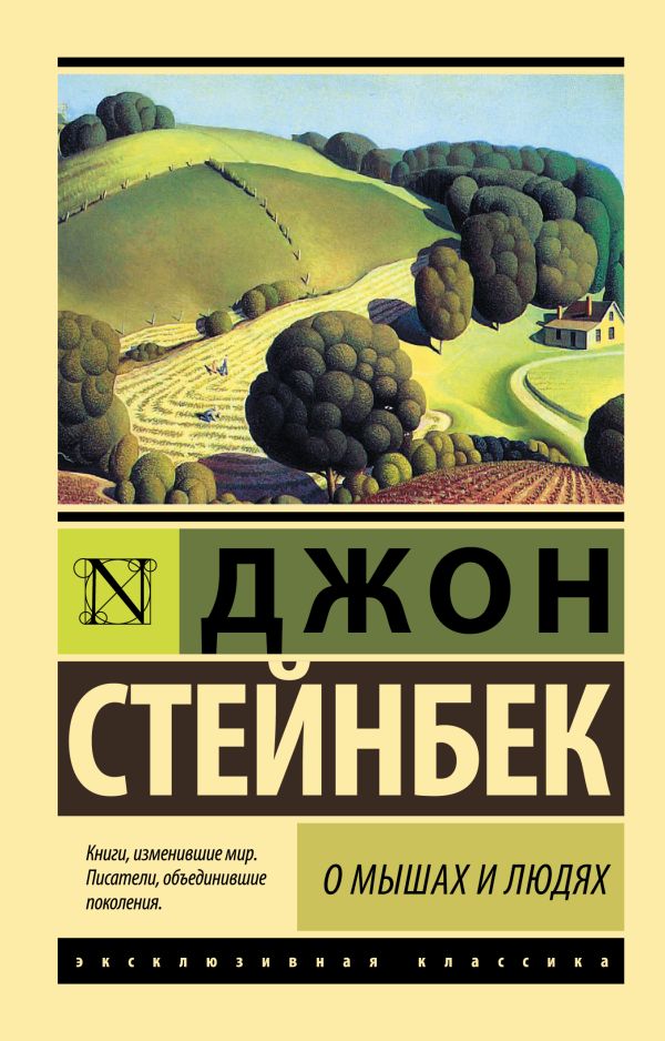 О мышах и людях. Жемчужина О мышах и людях. Жемчужина Стейнбек Дж.