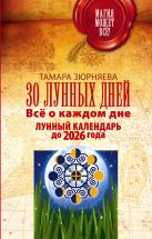 30 лунных дней. Всё о каждом дне. Лунный календарь до 2026 года 30 лунных дней. Всё о каждом дне. Лунный календарь до 2026 года