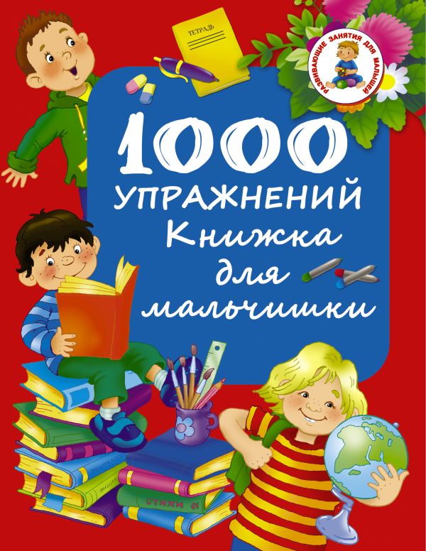 1000 упражнений. Книжка для мальчишки 1000 упражнений. Книжка для мальчишки Дмитриева В.Г.